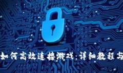 小狐钱包如何高效连接游