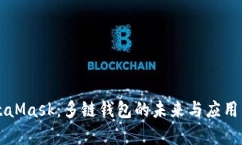 MetaMask：多链钱包的未来与应用分析