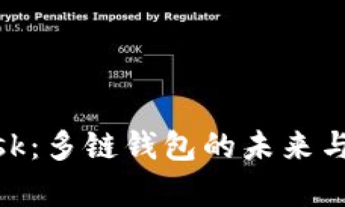 MetaMask：多链钱包的未来与应用分析