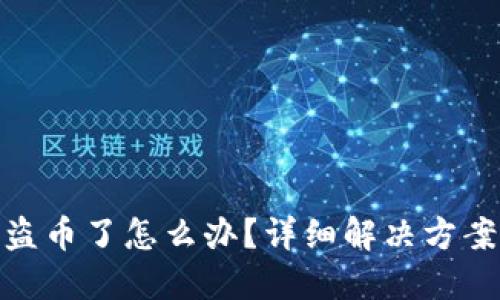 小狐钱包被盗币了怎么办？详细解决方案与预防措施