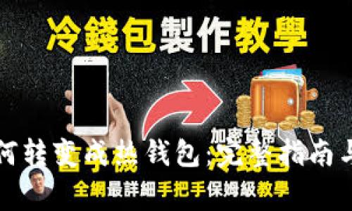 冷钱包如何转变成热钱包：完整指南与注意事项