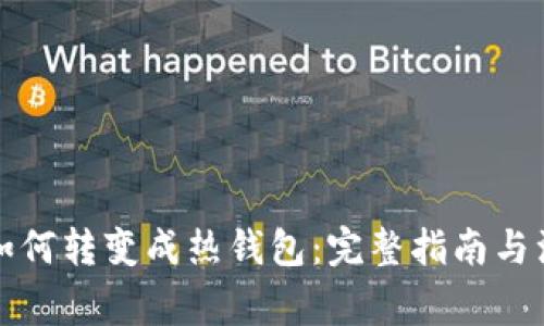 冷钱包如何转变成热钱包：完整指南与注意事项