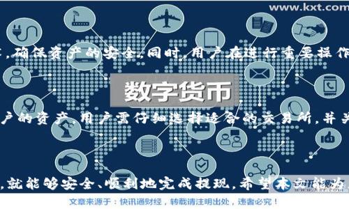    如何成功提现Trust Wallet中的数字资产？ / 
 guanjianci  Trust Wallet, 数字资产, 提现, 钱包安全 /guanjianci 

### 介绍

随着区块链技术的迅猛发展，数字资产的种类和数量日渐增多，越来越多的人开始使用数字钱包来存储和管理自己的资产。Trust Wallet作为一种开源、去中心化的钱包，凭借其简单易用和安全性受到了广泛欢迎。在这篇文章里，我们将探讨如何成功提现Trust Wallet中的数字资产，并提供详尽的操作指导和相关注意事项。

数字资产的提现过程并不像普通银行转账那样简单，它涉及到多个环节，包括交易所的使用、网络手续费的支付、以及对应的安全措施。因此，在进行提现操作前，充分了解每一个环节将是保证您资产安全的前提。

首先，我们需要明白Trust Wallet支持哪些类型的数字资产提现。通常主流的加密货币如比特币（BTC）、以太坊（ETH）等都可以进行提现。不同的资产其提现步骤可能有所不同，因此我们将以比特币的提现为例，深入探讨提现过程中的每一个步骤。

### 什么是Trust Wallet？

#### Trust Wallet的基本概述

Trust Wallet由Binance（币安）推出，是一款支持多种加密货币的移动数字资产钱包。用户可以使用Trust Wallet管理自己的数字资产，包括购买、出售、发送或接收加密货币。Trust Wallet最大的特点是其去中心化的存储方式，用户的私钥始终保存在用户的设备本地，极大地提高了安全性。

除了基本的加密货币存储功能，Trust Wallet还支持DApp（去中心化应用）的访问和交互，这意味着您可以在钱包内部进行交易、游戏等操作。这种功能的加入大大增强了用户体验，使得Trust Wallet不仅仅是一个钱包，而是一个可以进行多种操作的平台。

### 如何从Trust Wallet提现？

#### 提现步骤详解

提现流程通常分为几个关键步骤，这里以比特币的提现为例进行详细讲解。

##### h4步骤一：确认资产/h4

首先，打开Trust Wallet应用，确认您的钱包中有足够的比特币余额。在此过程中，请务必确认您选择的资产类型和提现金额。

##### h4步骤二：选择提现渠道/h4

Trust Wallet本身并不支持直接提现到银行卡或支付宝等常规支付渠道。通常情况下，用户需要先将资产转到支持提现的交易所。例如，Binance、Huobi等都是支持比特币提现到法币的主要平台。

##### h4步骤三：将资产转到交易所/h4

登录您选择的交易所账户，在“充值”或“存款”页面找到比特币的充值地址。复制该地址后，返回Trust Wallet，点击“发送”按钮，将比特币发送到交易所地址。在这里，请确保地址的准确性，以避免资产丢失。

##### h4步骤四：在交易所进行提现/h4

资产转账到交易所后，前往交易所的“资产管理”页面，选择提现或提取法币选项。按照系统提示完成提现操作。在此阶段，需要注意交易所可能会收取一定的手续费，具体费用视平台而定。

##### h4步骤五：确认提现/h4

完成提现申请之后，请耐心等待。不同的交易所处理时间不同，一般会在几个小时到几个工作日内完成。务必定期查看提现记录，以确保您的资金安全。

### 提现过程中的安全性考量

#### 如何保证提现过程的安全性？

在提现过程中，安全性始终是用户最关心的问题之一。以下是一些重要的安全性考量：

##### h4使用官方渠道/h4

在提现时，务必使用官方交易所的官方网站。要警惕钓鱼网站，确保您输入个人信息的网站是合法的，避免造成资产损失。

##### h4开启双重验证/h4

在所有交易所中，务必开启双重验证（2FA），以大大增强账户的安全性。无论是资产转入还是转出，双重验证都能有效阻止未授权的访问。

##### h4定期更改密码/h4

建议定期更改账户密码，并使用复杂但易于记忆的密码组合。避免使用生日、电话号码等简单的密码。

### 常见问题

#### 1. Trust Wallet支持哪些数字资产提现？

Trust Wallet支持多种数字资产的存储和交易，因此提现也适用于多种资产。无论是比特币、以太坊还是更小众的山寨币，用户都有可能提现。不过，提现的过程会因资产的不同而有所差异。例如，某些小众币种可能没有与其对应的交易所，这将导致无法直接提现。因此，在进行提现前，用户需提前了解其想要提现的数字资产是否能够在某个交易所变现。

#### 2. Trust Wallet提现需要多少手续费？

提现手续费通常由两个部分构成：区块链网络手续费和交易所手续费。区块链网络手续费是发送交易所需的一部分费用，这个费用会因网络拥堵情况而有所变化；而交易所手续费则是交易所自身收取的费用。在进行提现前，用户可以在交易所的官方网站上查看具体的费用说明。

#### 3. 如果提现失败怎么处理？

如果提现过程中遇到失败的情况，首先需要进行审核。请查看错误信息，这可能是由于网络拥堵、地址错误等原因导致的。如果网络正常且地址验证无误，则建议联系交易所的客服支持寻求协助。在联系相关客服时，务必保留相关的操作记录，以帮助客服尽快解决问题。

#### 4. Trust Wallet的安全性如何？

Trust Wallet的去中心化存储是其一大安全特性。用户私钥保存在本地设备，除了用户自己无任何人可以访问。此外，Trust Wallet还通过多重加密技术，确保资产的安全。同时，用户在进行重要操作时，系统会要求输入密码或进行生物识别确认。但用户也需时刻保持警惕，避免使用公共Wi-Fi等不安全网络环境进行提现操作。

#### 5. Trust Wallet是否支持法币提现？

Trust Wallet本身不支持法币提现。用户需要将资产先转入第三方交易所，在交易所内进行法币交易和提现。虽然这个流程稍显复杂，但它是为了保护用户的资产。用户需仔细选择适合的交易所，并关注其相关政策与手续费细则，从而确保顺利提现。

### 结束语

随着数字资产市场的不断成熟，使用数字钱包进行资产管理、交易的用户日益增多。虽然提现过程看似复杂，但只要按照规范步骤操作，同时关注安全隐患，就能够安全、顺利地完成提现。希望本文能为您在使用Trust Wallet时提供有价值的帮助和指导。