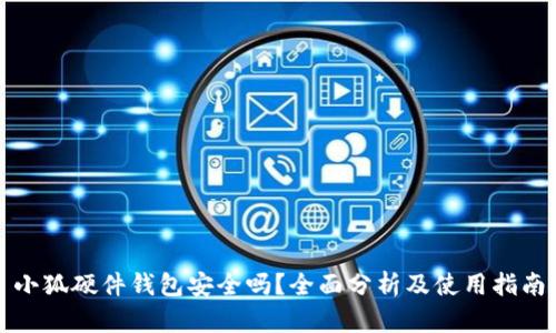 小狐硬件钱包安全吗？全面分析及使用指南