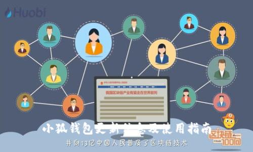 小狐钱包更新信息及使用指南