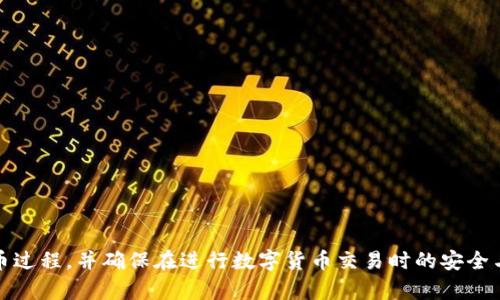   小狐MetaMask发币指南：如何安全高效地进行数字货币交易 / 
 guanjianci 小狐, MetaMask, 发币, 数字货币 /guanjianci 

引言
随着区块链技术的发展，数字货币的应用日渐普及，越来越多的用户开始关注如何使用各种钱包进行数字货币的管理和交易。而MetaMask作为一种便捷的以太坊钱包，因其良好的用户体验和安全性受到广泛欢迎。本文将详细介绍如何通过小狐MetaMask进行发币操作，帮助用户安全高效地进行数字货币交易。

什么是MetaMask
MetaMask是一款流行的以太坊及ERC20代币的钱包和浏览器扩展，它允许用户方便地管理自己的加密货币，进行交易，并参与去中心化应用（DApps）的使用。MetaMask通过生成私钥和助记词保护用户的资产，用户可以安全地存储和操作自己的数字资产。

小狐MetaMask的特点
小狐MetaMask是MetaMask的一种扩展版本，结合了更多本土化的功能和界面设计，增强了用户的使用体验。它支持多种数字货币的管理，用户可以通过一体化的平台进行资产的转移和发放。此外，小狐MetaMask还提供了更为严密的安全保障措施，让用户在操作数字货币时更加安心。

发币的基本概念
发币是指在区块链上创建和发行新的数字货币或代币，通常遵循一定的技术标准（例如ERC20、ERC721）。发币的过程涉及到智能合约的编写、部署以及在区块链网络上的发布。通过发币，项目方可以为其生态系统筹集资金，激励用户参与并促进平台的发展。

如何在小狐MetaMask上发币
在小狐MetaMask上发币需要经过以下几个步骤：

h41. 准备工作/h4
在开始之前，用户需要确保自己已安装小狐MetaMask并创建好账户。同时，需要在以太坊网络上准备足够的ETH作为交易的手续费，以便支付发币过程中的各项费用。

h42. 编写智能合约/h4
发币的核心在于智能合约，用户需要编写符合ERC20标准的智能合约代码。智能合约中需要包括代币的基本信息，如名称、符号、总供应量等。可以使用Solidity语言进行编程，并在Remix等开发工具中进行测试和调试。

h43. 部署智能合约/h4
当智能合约编写完成并经过测试后，用户需要将其部署到以太坊网络中。在MetaMask中，选择“部署合约