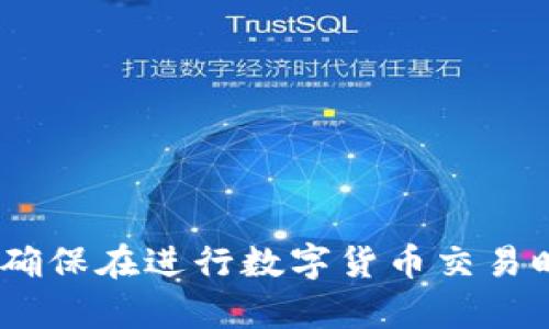   小狐MetaMask发币指南：如何安全高效地进行数字货币交易 / 
 guanjianci 小狐, MetaMask, 发币, 数字货币 /guanjianci 

引言
随着区块链技术的发展，数字货币的应用日渐普及，越来越多的用户开始关注如何使用各种钱包进行数字货币的管理和交易。而MetaMask作为一种便捷的以太坊钱包，因其良好的用户体验和安全性受到广泛欢迎。本文将详细介绍如何通过小狐MetaMask进行发币操作，帮助用户安全高效地进行数字货币交易。

什么是MetaMask
MetaMask是一款流行的以太坊及ERC20代币的钱包和浏览器扩展，它允许用户方便地管理自己的加密货币，进行交易，并参与去中心化应用（DApps）的使用。MetaMask通过生成私钥和助记词保护用户的资产，用户可以安全地存储和操作自己的数字资产。

小狐MetaMask的特点
小狐MetaMask是MetaMask的一种扩展版本，结合了更多本土化的功能和界面设计，增强了用户的使用体验。它支持多种数字货币的管理，用户可以通过一体化的平台进行资产的转移和发放。此外，小狐MetaMask还提供了更为严密的安全保障措施，让用户在操作数字货币时更加安心。

发币的基本概念
发币是指在区块链上创建和发行新的数字货币或代币，通常遵循一定的技术标准（例如ERC20、ERC721）。发币的过程涉及到智能合约的编写、部署以及在区块链网络上的发布。通过发币，项目方可以为其生态系统筹集资金，激励用户参与并促进平台的发展。

如何在小狐MetaMask上发币
在小狐MetaMask上发币需要经过以下几个步骤：

h41. 准备工作/h4
在开始之前，用户需要确保自己已安装小狐MetaMask并创建好账户。同时，需要在以太坊网络上准备足够的ETH作为交易的手续费，以便支付发币过程中的各项费用。

h42. 编写智能合约/h4
发币的核心在于智能合约，用户需要编写符合ERC20标准的智能合约代码。智能合约中需要包括代币的基本信息，如名称、符号、总供应量等。可以使用Solidity语言进行编程，并在Remix等开发工具中进行测试和调试。

h43. 部署智能合约/h4
当智能合约编写完成并经过测试后，用户需要将其部署到以太坊网络中。在MetaMask中，选择“部署合约