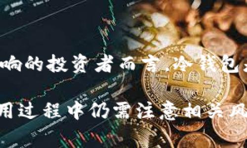 冷钱包的英文是 