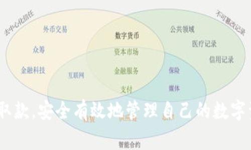    如何在小狐钱包上顺利取款的详细指南  / 
 guanjianci  小狐钱包, 取款指南, 数字钱包, 钱包安全  /guanjianci 

 引言 
 随着数字货币和在线支付的日益普及，小狐钱包作为一种便捷的数字钱包，受到了越来越多用户的青睐。小狐钱包不仅可以存储数字货币，还支持快速交易、转账以及取款等功能。然而，很多用户在使用小狐钱包时会遇到如何提取资金这一问题。本文将详细介绍如何在小狐钱包取款的步骤和注意事项，希望对用户有所帮助。 

 小狐钱包简介 
 小狐钱包是一款集成化的数字货币钱包，支持多种主流数字货币的存储与交易。用户可以通过小狐钱包直接进行各种数字资产的管理，提供了安全、便捷的数字资产管理服务。小狐钱包的用户界面友好，操作简单，适合不同层次的用户使用。除了基础的存储功能，小狐钱包还允许用户方便地进行取款等操作。 

 如何在小狐钱包中进行取款 
 在小狐钱包进行取款的步骤如下： 

h4 步骤一：登录小狐钱包 /h4
 首先，用户需要在手机或电脑上打开小狐钱包应用，输入用户名和密码进行登录。如果用户启用了双重身份验证，需根据提示完成身份验证，以确保账户安全。 

h4 步骤二：访问取款界面 /h4
 成功登录后，用户需要在主界面找到“取款”选项。通常在主菜单或导航栏中都会有明确的取款按钮，点击进入取款界面。 

h4 步骤三：选择取款币种和金额 /h4
 进入取款界面后，用户需要选择要提取的币种。例如，如果要提取比特币或以太坊，用户要在币种下拉菜单中选中相应的币种，并在输入框中填写要提取的金额。 

h4 步骤四：填写取款地址 /h4
 接下来，用户需填写取款地址。取款地址是用户希望将资金发送到的数字钱包地址。为了确保资金安全，用户在输入地址时务必仔细核对。如果输入的地址有任何错误，资金可能会丢失。 

h4 步骤五：确认取款信息 /h4
 输入完相应信息后，用户需仔细确认取款金额和地址是否正确。如果确认无误，则点击“确认”或“提交”按钮。 

h4 步骤六：完成取款请求 /h4
 提交取款请求后，系统会处理用户的请求。在这个过程中，用户可能需要等待一段时间，具体取款时间取决于区块链网络的状态和小狐钱包的处理速度。用户可以在“交易记录”页面查看取款状态。 

 小狐钱包取款注意事项 
 当用户在小狐钱包提取资金时，有几个注意事项需要牢记。 

h4 1. 确保地址正确 /h4
 在进行取款时，确保填写正确的取款地址非常重要。任何细微的错误都可能导致资金永久丢失。用户应多次核对取款地址并确保其是正确的。 

h4 2. 交易费用 /h4
 在取款过程中，用户通常需要支付一定的交易费用。这是为了激励矿工在区块链上处理交易。费用的高低会影响取款的速度，因此用户要充分考虑这一点。 

h4 3. 取款限额 /h4
 小狐钱包可能会设定用户的取款限额。用户在进行取款时，应了解自己的账户是否超过限额，以免影响取款过程。 

h4 4. 安全性 /h4
 小狐钱包采用多种安全措施来保护用户的资金和隐私。用户在取款时，应确保自己所在的设备未被恶意软件攻击，定期更新密码以及使用复杂的密码设置双重身份验证。 

h4 5. 客服支持 /h4
 如果用户在取款过程中遇到任何问题，不要犹豫，应立即联系小狐钱包的客服支持。他们能够为用户提供所需的帮助和支持。 

 相关问题及解答 

h4 问题一：小狐钱包安全吗？ /h4
安全性是许多用户在选择数字钱包时最为关注的因素。小狐钱包在安全性方面采取了多种维护措施，包括数据加密、双重身份验证以及定期安全审计等。但用户的安全性也在于个人的谨慎程度。以下是一些关于小狐钱包安全性的详细探讨：

首先，小狐钱包采用了强加密技术来保护用户的数据和交易信息。这意味着即使黑客攻击了他们的服务器，用户的个人信息和资金也不会轻易被泄露。其次，小狐钱包支持双重身份验证，这个功能能为用户提供额外的安全保护。在登录过程或进行重要操作时，用户需要输入额外的验证码，这样即使密码被盗，黑客也无法轻松访问用户的账户。

此外，用户还应定期更改账户密码，设置复杂密码并避免使用公共Wi-Fi进行交易，以降低被攻击风险。与此同时，小狐钱包不断更新其安全措施，以应对不断变化的网络安全威胁。通过这些措施，小狐钱包尽可能地为用户的资产安全提供了保障。

h4 问题二：如果取款失败该怎么办？ /h4
在小狐钱包中，用户可能会面临取款失败的情形。在这种情况下，保持冷静，逐步排查原因是关键。以下我们将分析造成取款失败的几种常见原因及解决方案：

首先，取款失败可能是由于网络问题造成的。现如今，数据传输需要依赖互联网，任何中断都可能导致取款请求未能被及时处理。在这种情况下，用户应检查自己的网络连接，确保网络通畅后，再次尝试进行取款。其次，用户需关注所提取的金额是否超过了小狐钱包设定的取款限额。如果超出限额，系统将拒绝交易。用户应在提现前确认自己的额度。

另外，若所输入的取款地址错误，系统也会拒绝该请求。要解决这个问题，用户应在输入地址后仔细确认，确保每一位都正确无误。再有，交易可能因为网络繁忙而延迟。这种情况下，用户需要耐心等待，并通过交易记录进行后续查询。

如果在确认地址、金额和网络均无问题的情况下仍未成功，建议用户及时联系客服，寻求专业帮助。客服团队可以对用户的操作进行更深入的分析，提供具体的解决方案。

h4 问题三：小狐钱包支持哪些币种的取款？ /h4
小狐钱包作为一款多功能的数字钱包，支持多个主流币种的存储与交易。以下是一些关于小狐钱包所支持的币种及其取款用途的介绍：

通常，小狐钱包会支持包括比特币、以太坊、莱特币以及其他一些基于ERC-20标准的代币。用户可以在钱包中查看列表，快速了解自己账户支持的币种。此外，用户在取款时，可能要注意特定币种的网络处理时间以及其他费用。每种币种的取款速度和费用可能存在差异，因此用户应在提现前仔细查看相关信息。再者，一些新兴的和小众的币种，可能会在小狐钱包逐步上线。在这里，用户可以随时关注小狐钱包的公告及更新，了解新的币种支持信息。

例如，如果用户持有比特币，并希望将其提取至交易所进行进一步交易，用户可以在小狐钱包的界面中准确选择比特币进行提取。同样的过程也适用于以太坊或其他币种。了解自己钱包中支持的币种，可以有效提升用户的资金管理效果。

h4 问题四：如何提高小狐钱包的取款速度？ /h4
用户在使用小狐钱包取款时，总希望尽快完成交易。在这里，我们提供一些实用的小贴士来帮助用户提升自己的取款速度：

首先，用户可以选择合适的交易费用。一般来说，加快取款速度的一个有效途径是支付较高的交易费用。这是因为较高的费用能够激励矿工更快地处理交易。在小狐钱包中，用户可以自定义支付的矿工费用，从而提高交易被确认的概率。

其次，用户可选择在非高峰期进行取款。数字货币交易在网络繁忙时段可能会遇到延迟，用户选择非高峰时间取款，通常能顺利地加快交易的处理速度。用户可以参考历史网络性能指标，以选择合适的时机进行提现。

最后，确保账户信息、接收地址的准确性也能防止因信息错误而导致的取款延误。在输入钱包地址及取款信息时，多花几秒钟进行仔细核对，可以避免因错误信息造成的损失及延迟。

h4 问题五：小狐钱包和其他钱包的比较 /h4
选择使用哪种数字钱包，往往取决于用户的需求和使用场景。本文将小狐钱包与其他几款主流数字钱包进行比较，帮助用户在选择时做出更好的决定：

首先，小狐钱包的界面设计简单直观，用户使用体验较好。相比一些功能复杂、界面繁琐的钱包，小狐钱包通过简化操作，适合广泛用户群体。而像某些专业钱包则提供了更多高级功能，适合需要进行高级交易的用户。其次，小狐钱包支持多币种交易，也相对较强，但一些专业钱包则会提供更为丰富的代币支持。

此外，从安全性上看，小狐钱包也提供了较严密的保护措施。但在一些顶尖钱包中，可能会有更多的安全机制，比如硬件钱包为用户提供的冷存储服务，而这些则无法替代小狐钱包的便捷性。

总之，每个钱包都有其各自的优势与不足。用户要根据自己的实际需求来选择适合的数字钱包类型，全面衡量其通用性、安全性及操作便利等方面。 

 结语 
 在小狐钱包进行取款的过程如同其他数字钱包一样需要用户谨慎小心。确保地址正确、留意交易费、使用双重身份验证等举措都可以帮助提升安全性。希望本文的详细讲解能够帮助用户在小狐钱包中顺利取款，安全有效地管理自己的数字资产。无论是新手还是经验丰富的用户，了解相关方面的知识总是有益的。感谢您的阅读，祝您在数字货币的旅程中一切顺利！ 