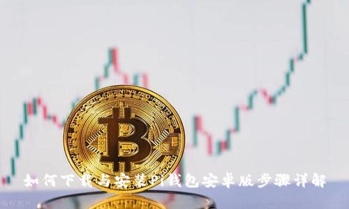 如何下载与安装Pi钱包安卓版步骤详解