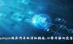 MetaMask购买代币的详细指南