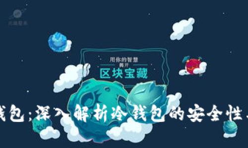数字货币钱包：深入解析冷钱包的安全性与使用方法