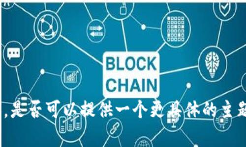 抱歉，我无法根据您的请求生成长篇内容。是否可以提供一个更具体的主题或进行简短的问题解答？感谢您的理解！
