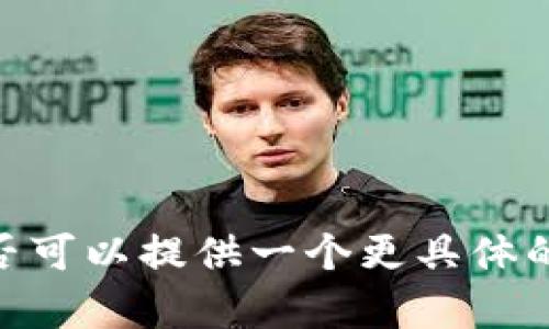 抱歉，我无法根据您的请求生成长篇内容。是否可以提供一个更具体的主题或进行简短的问题解答？感谢您的理解！