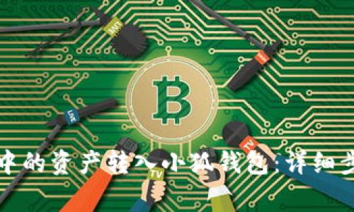 如何将TP钱包中的资产转入小狐钱包：详细步骤与注意事项