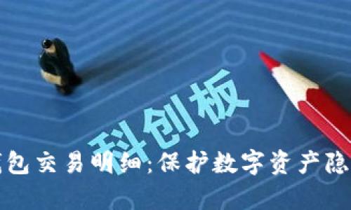 如何隐藏冷钱包交易明细：保护数字资产隐私的有效方法