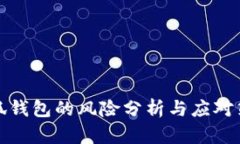 小狐钱包的风险分析与应