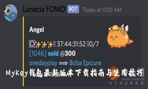 MyKey钱包最新版本下载指南与使用技巧