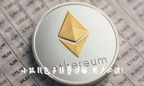 小狐钱包手续费详解：用户必读！