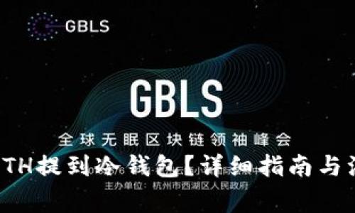 如何将ETH提到冷钱包？详细指南与注意事项