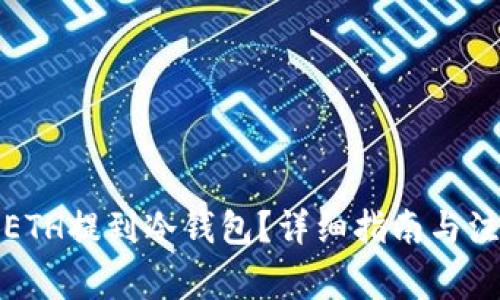 如何将ETH提到冷钱包？详细指南与注意事项