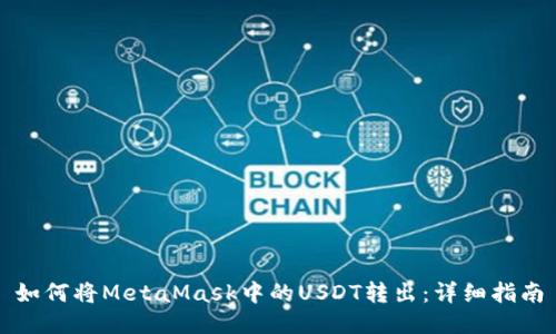 如何将MetaMask中的USDT转出：详细指南