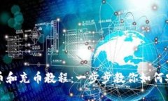 小狐钱包提币和充币教程