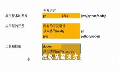 小狐钱包无法连接网络的解决方法与常见问题解析