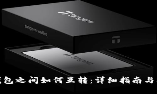 狐狸TP钱包之间如何互转：详细指南与操作步骤