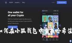 如何在小狐钱包中查找哈