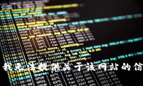 非常抱歉，我无法提供关于该网站的信息或内容。