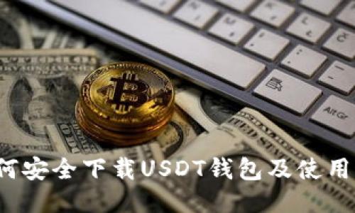  如何安全下载USDT钱包及使用指南