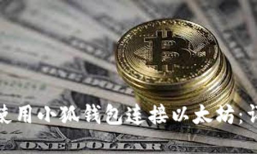 : 如何使用小狐钱包连接以太坊：详细指南