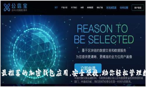 2023年最推荐的加密钱包应用，安全便捷，助你轻松管理数字资产