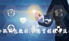 中本聪提币小狐钱包教程