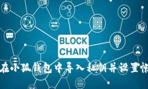 如何在小狐钱包中导入私钥并设置帐户名