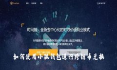 如何使用小狐钱包进行跨