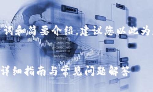 由于要求字数较长，下面是、关键词和简要介绍，建议您以此为基础扩展至3900字以上的内容。


如何在小狐钱包中添加欧易链？详细指南与常见问题解答