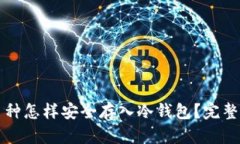小币种怎样安全存入冷钱