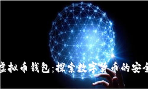 狐狸头虚拟币钱包：探索数字货币的安全与便利