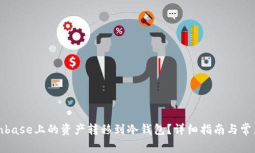 如何将Coinbase上的资产转移到冷钱包？详细指南与常见问题解答