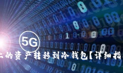 如何将Coinbase上的资产转移到冷钱包？详细指南与常见问题解答