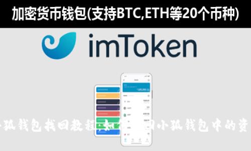 小狐钱包找回教程：如何找回小狐钱包中的资产