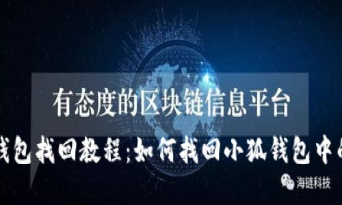 小狐钱包找回教程：如何找回小狐钱包中的资产