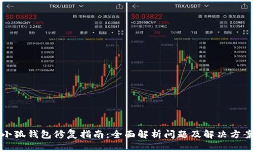 小狐钱包修复指南：全面解析问题及解决方案