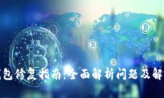 小狐钱包修复指南：全面