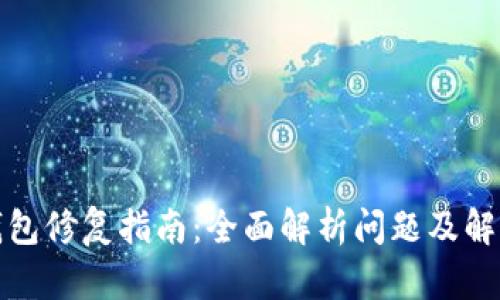 小狐钱包修复指南：全面解析问题及解决方案