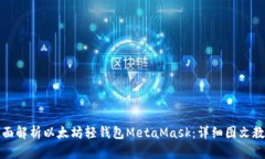 全面解析以太坊轻钱包M