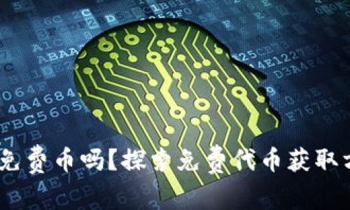 MetaMask 有免费币吗？探索免费代币获取方式与使用指南