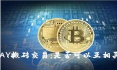 KDPAY搬砖交易：是否可以互相买卖？